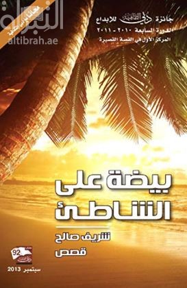 بيضة على الشاطئ : قصص