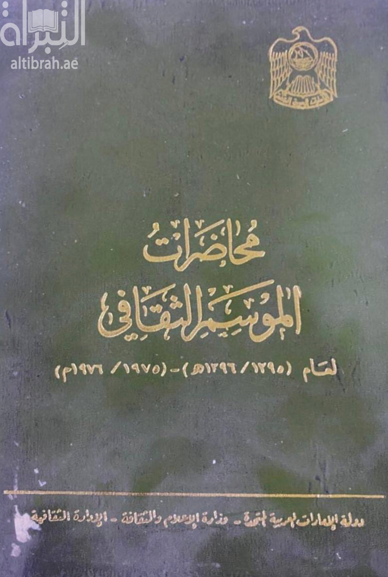محاضرات الموسم الثقافي لعام 1395 - 1396 هـ / 1975 - 1976 م