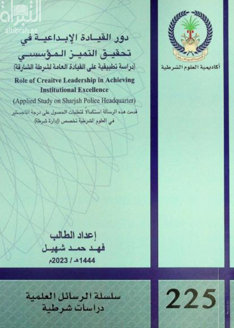 دور القيادة الإبداعية في تحقيق التميز المؤسسي : (دراسة تطبيقية على القيادة العامة لشرطة الشارقة