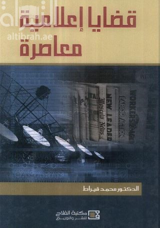 قضايا إعلامية معاصرة : سوسيولوجية القائم بالإتصال ، القائم بالإتصال في الإمارات العربية المتحدة