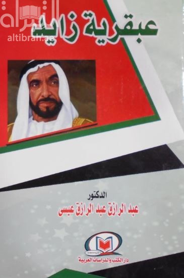 عبقرية زايد