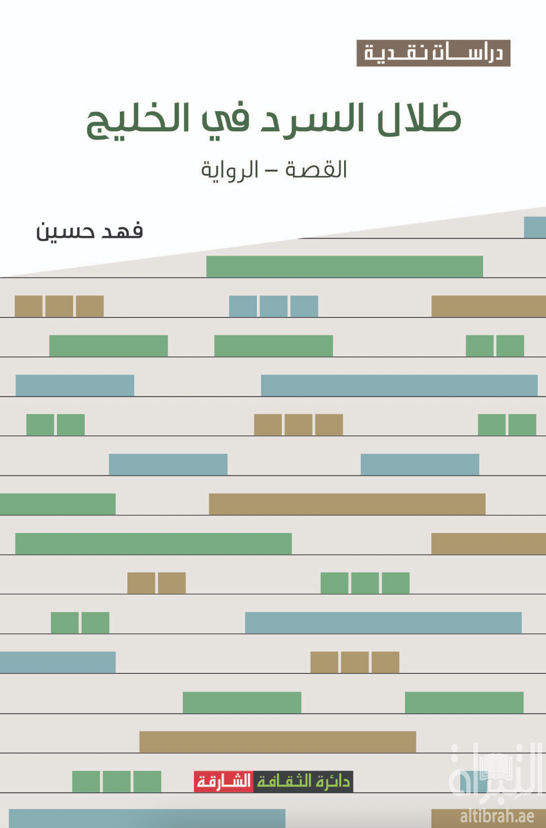 ظلال السرد في الخليج : القصة - الرواية