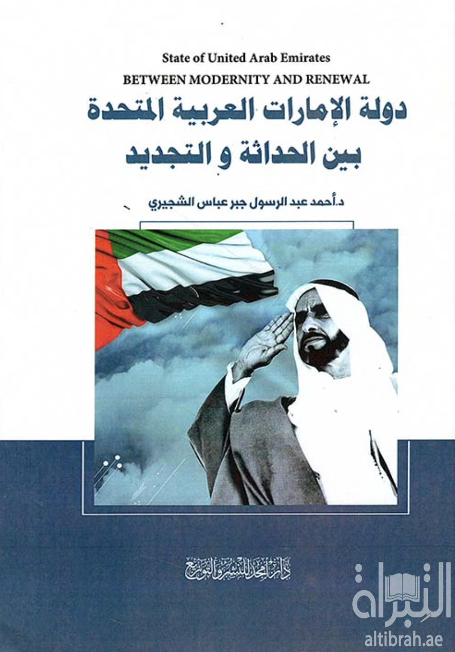 دولة الإمارات العربية المتحدة بين الحداثة والتجديد‏ ‏State of United Arab Emirates betweeen moderninty and renewwal