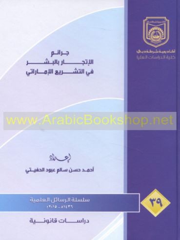 جرائم الإتجار بالبشر في التشريع الإماراتي