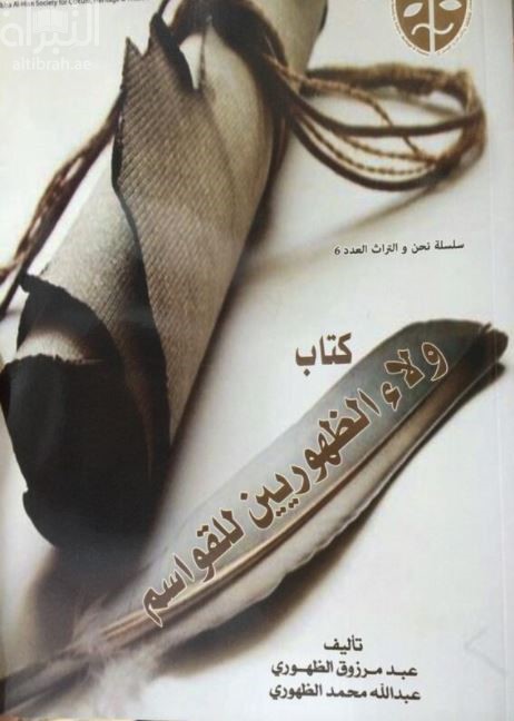كتاب ولاء الظهوريين للقواسم