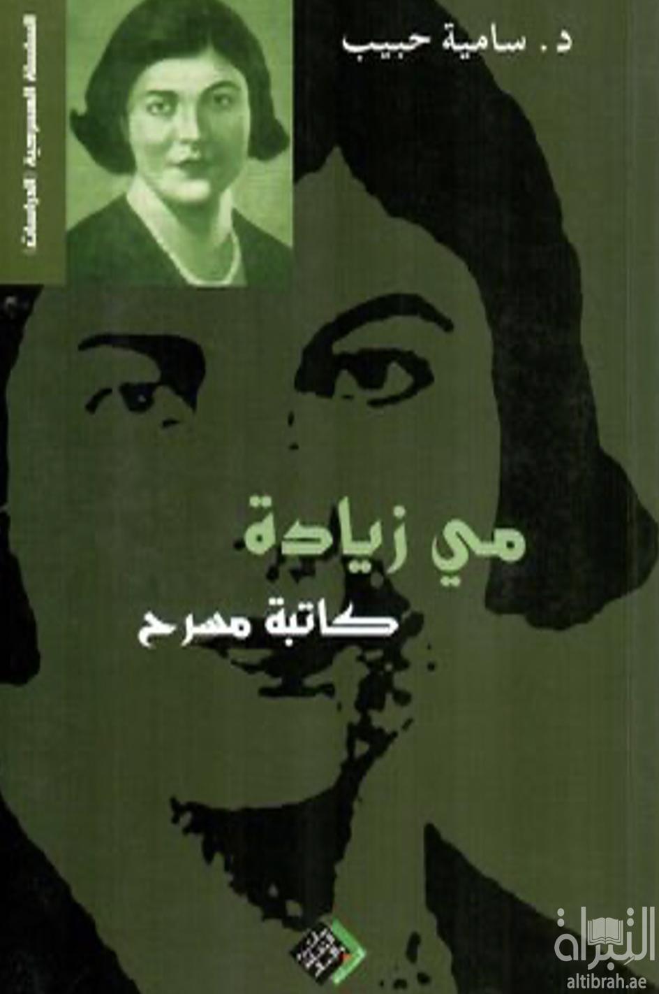 مي زيادة كاتبة مسرح : بحث ودراسة