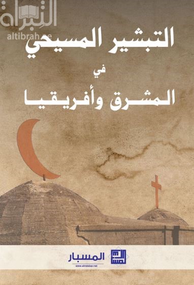 التبشير المسيحي في المشرق وأفريقيا