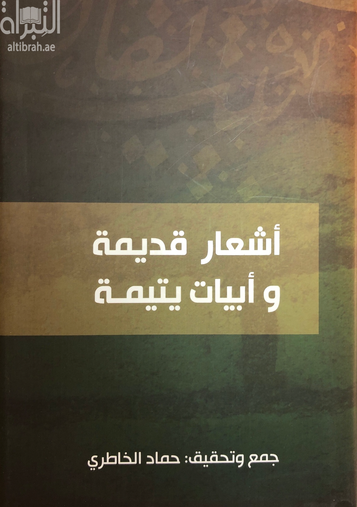 أشعار قديمة وأبيات يتيمة