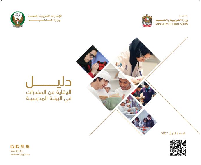 دليل الوقاية من المخدرات في البيئة المدرسية