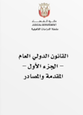 القانون الدولي العام