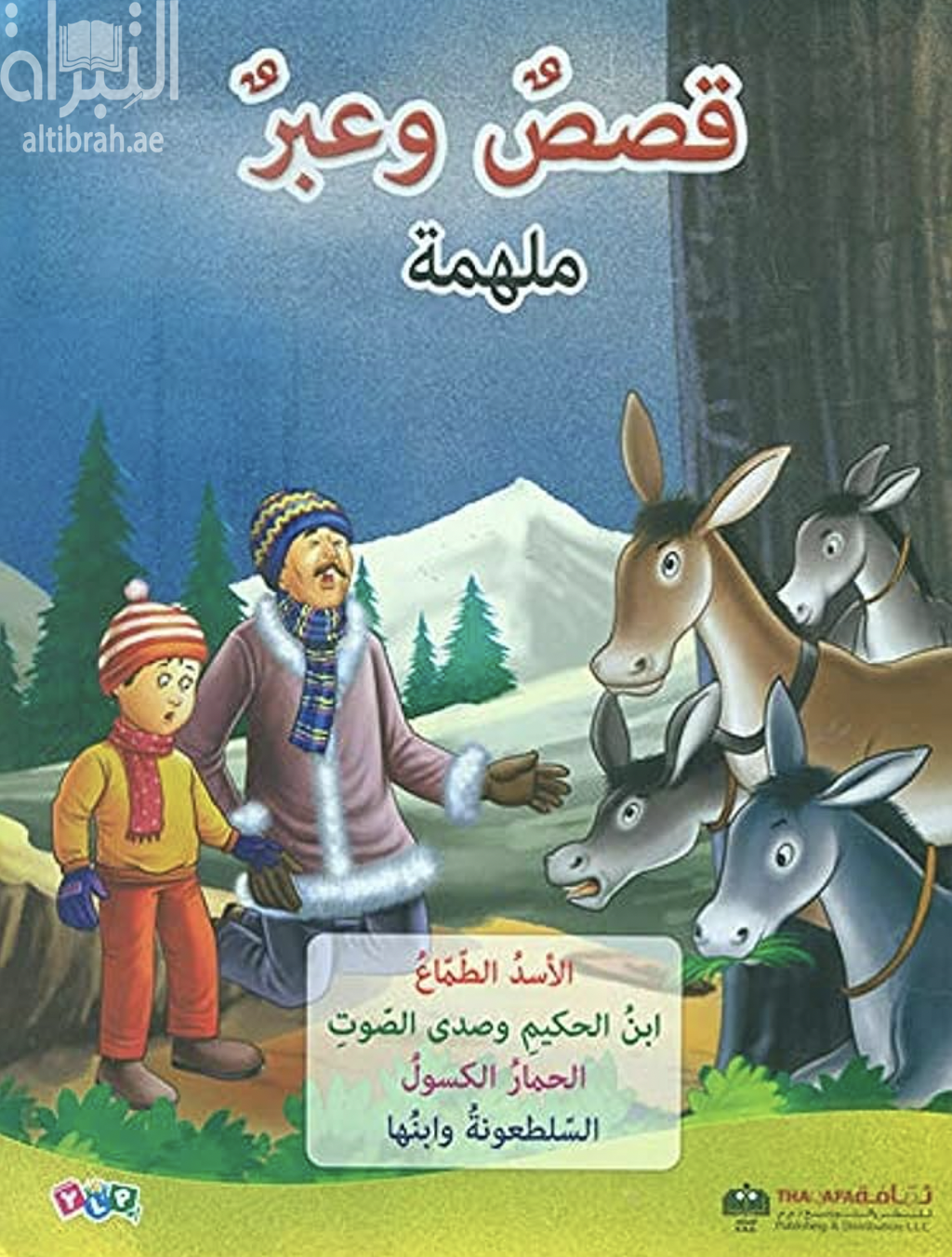 قصص وعبر ملهمة ( 1 ) : الاسد الطماع ، ابن الحكيم ، الحمار الكسول ، السلطعونة وإبنها