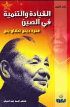 القيادة والتنمية في الصين :‏ ‏فترة دينج تشاو بنج