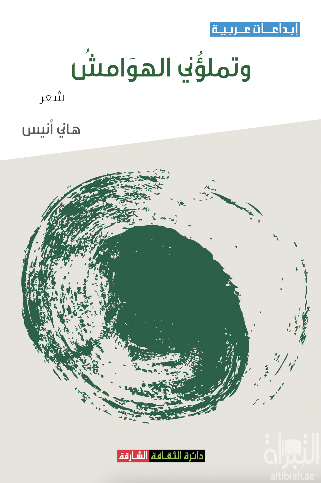 وتملؤني الهوامش