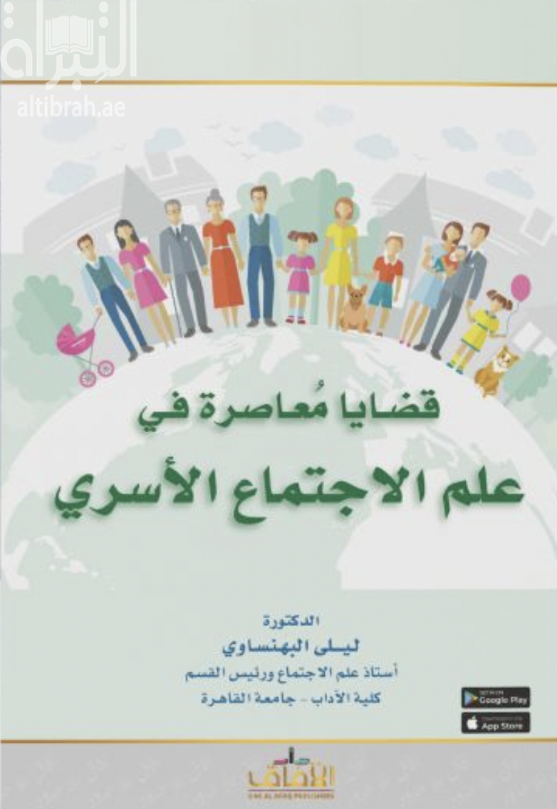 قضايا المعاصرة في علم الإجتماع الأسري