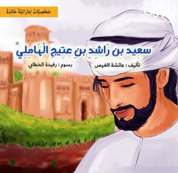 سعيد بن راشد بن عتيج الهاملي