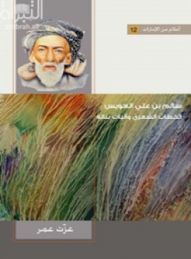 سالم بن علي العويس : الخطاب الشعري وآليات بنائه