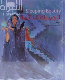 الجميلة النائمة