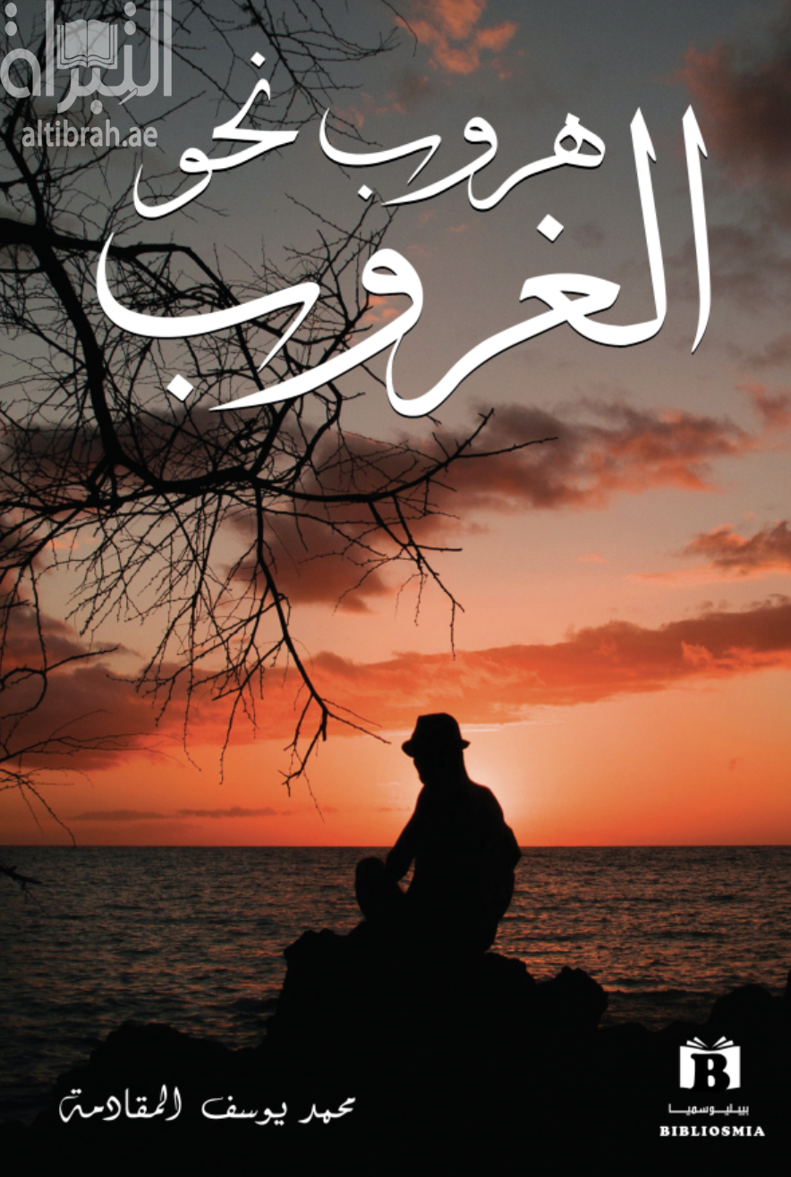 هروب نحو الغروب