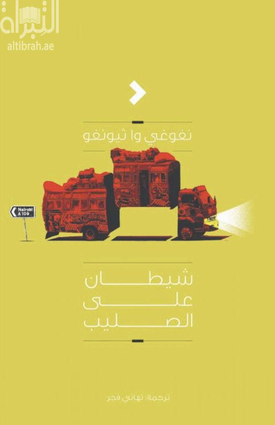 شيطان على الصليب