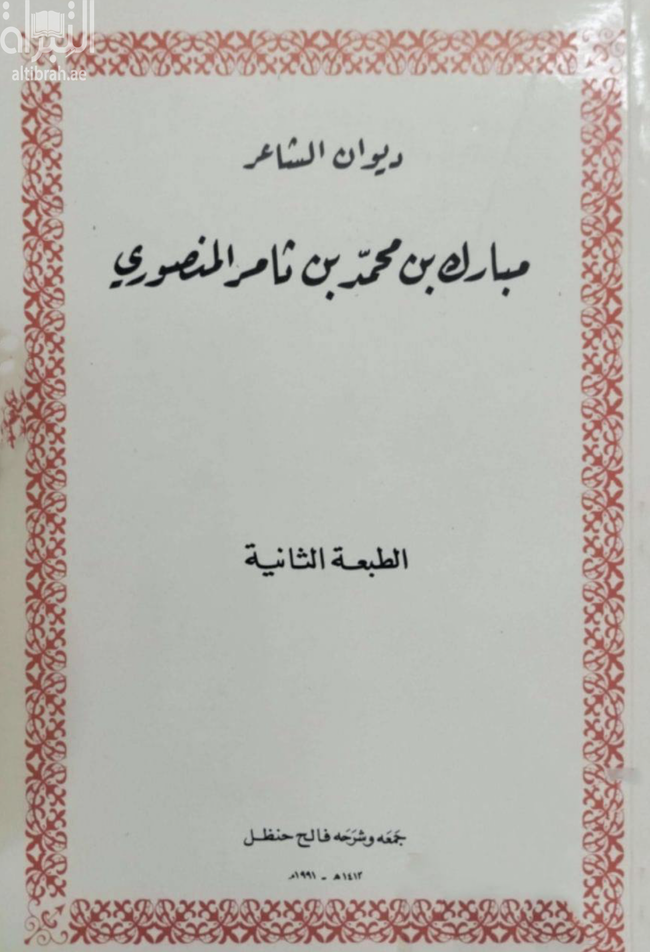 ديوان الشاعر مبارك بن محمد بن ثامر المنصوري
