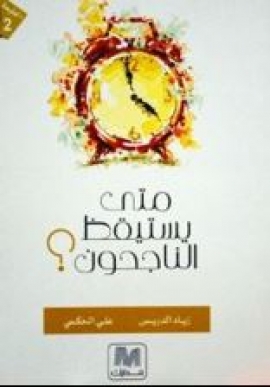 متى يستيقظ الناجحون ؟