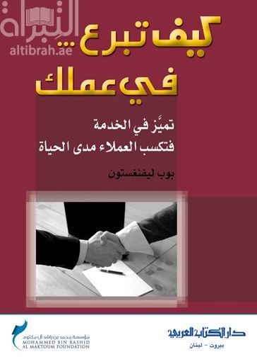 كيف تبرع... في عملك : تميز في الخدمة فتكسب العملاء مدى الحياة
