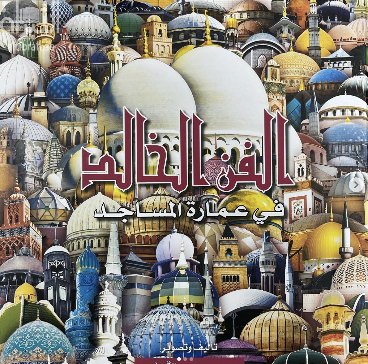 الفن الخالد في عمارة المساجد