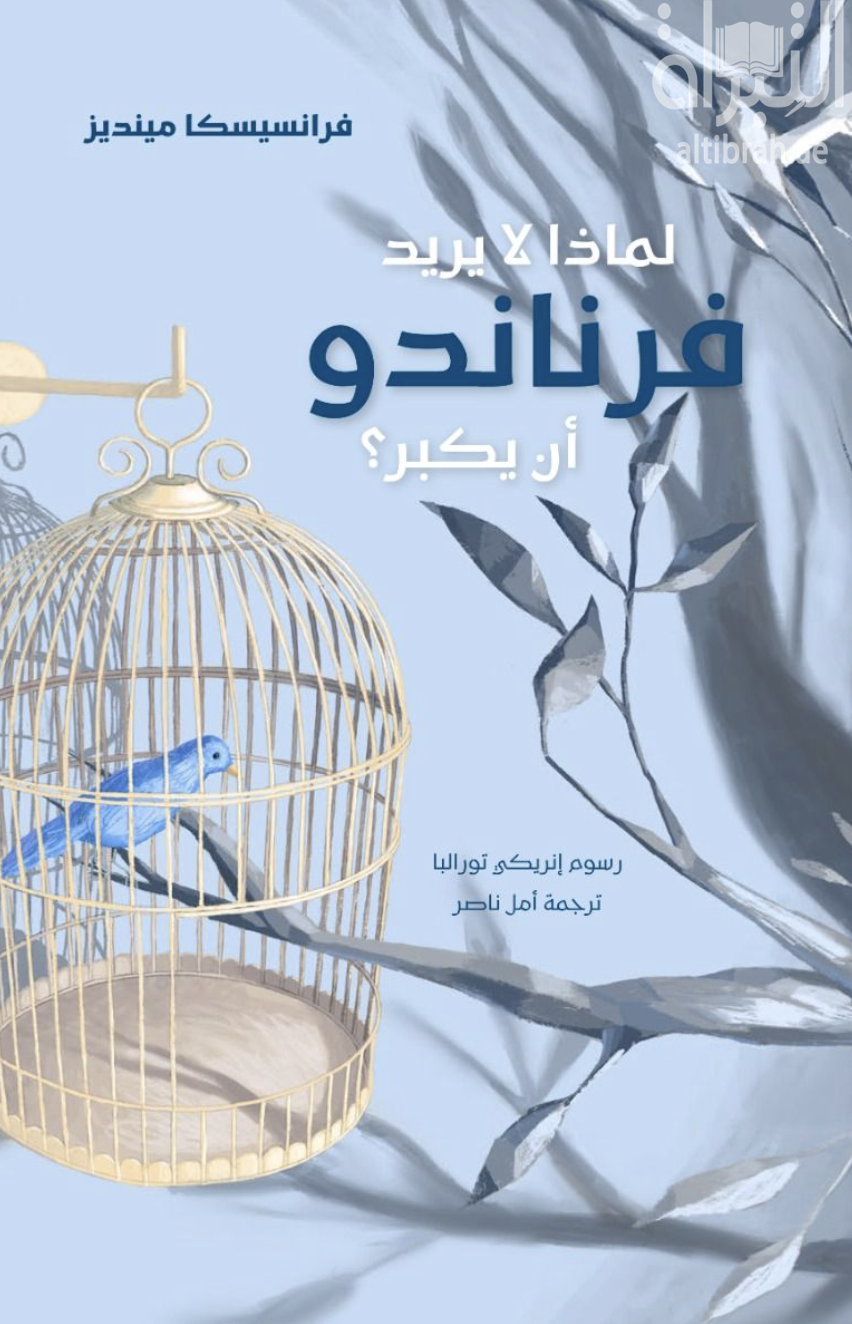 لماذا لا يريد فرناندو أن يكبر ؟