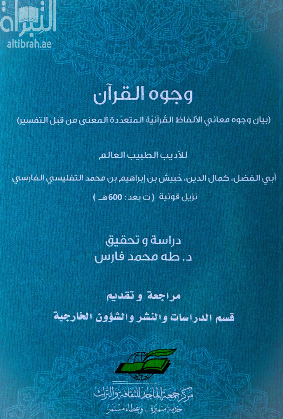 وجوه القرآن : بيان وجوه معاني الألفاظ القرآنية المتعددة المعنى من قبل التفسير