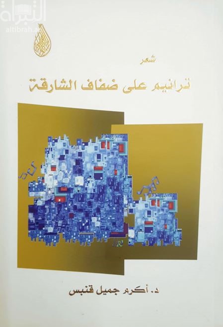 ترانيم على ضفاف الشارقة