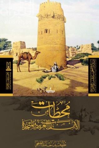 محطات من الإمارات العربية المتحدة