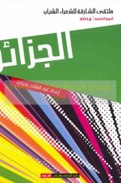 ملتقى الشارقة للشعراء الشباب - الدورة الخامسة 2014 - الجزائر