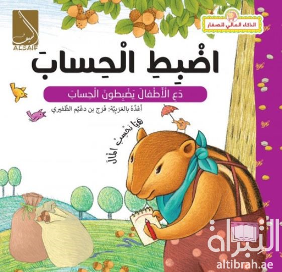 اضبط الحساب : دع الأطفال يضبطون الحساب Keep an account : let children learn bookkeeping