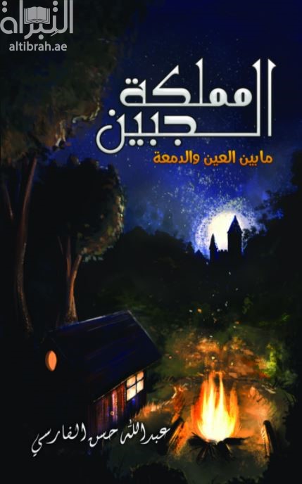 مملكة الجبين : ما بين العين والدمعة