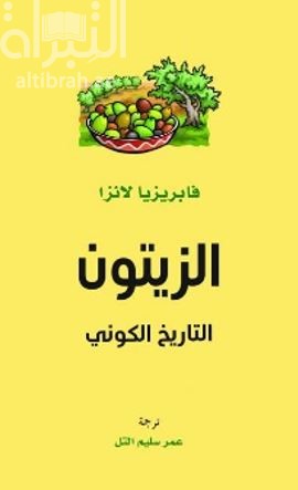 الزيتون : التاريخ الكوني