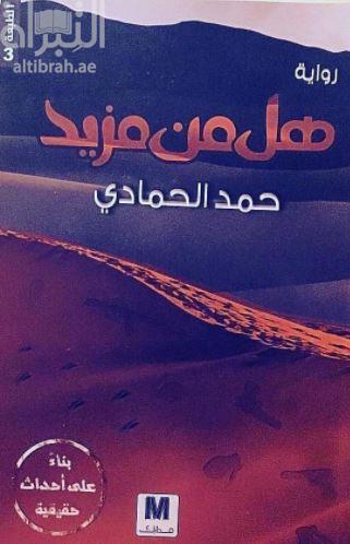 هل من مزيد : رواية