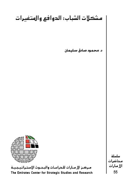 مشكلات الشباب : الدوافع والمتغيرات