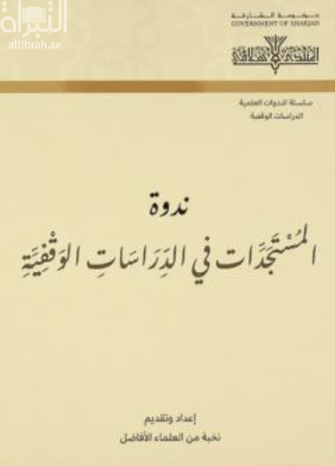 وقائع ندوة المستجدات في الدراسات الوقفية