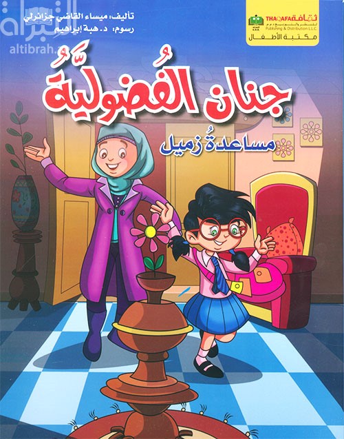 جنان الفضولية - مساعدة زميل