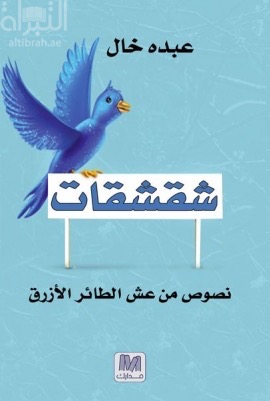 شقشقات : نصوص من عش الطائر الأزرق