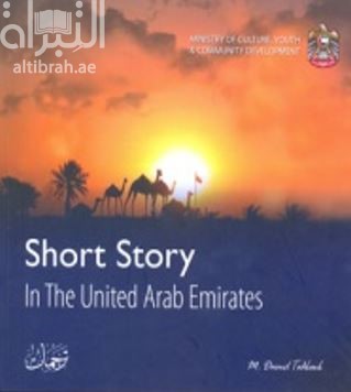 القصة القصيرة في الإمارات Short Story in The  United Arab Emirates