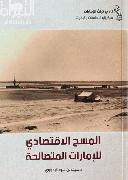 المسح الإقتصادي للإمارات المتصالحة The Trucial States : a brief economic survey