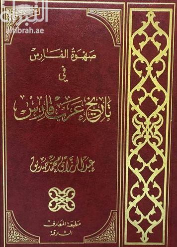 صهوة الفارس في تاريخ عرب فارس