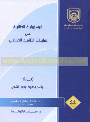 المسؤولية الجنائية عن عمليات التلقيح الصناعي :‏ ‏دراسة مقارنة في التشريع الإماراتي والشريعة الإسلامية