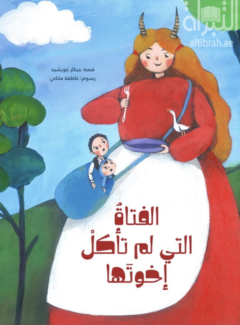 الفتاة التي لم تأكل إخوتها