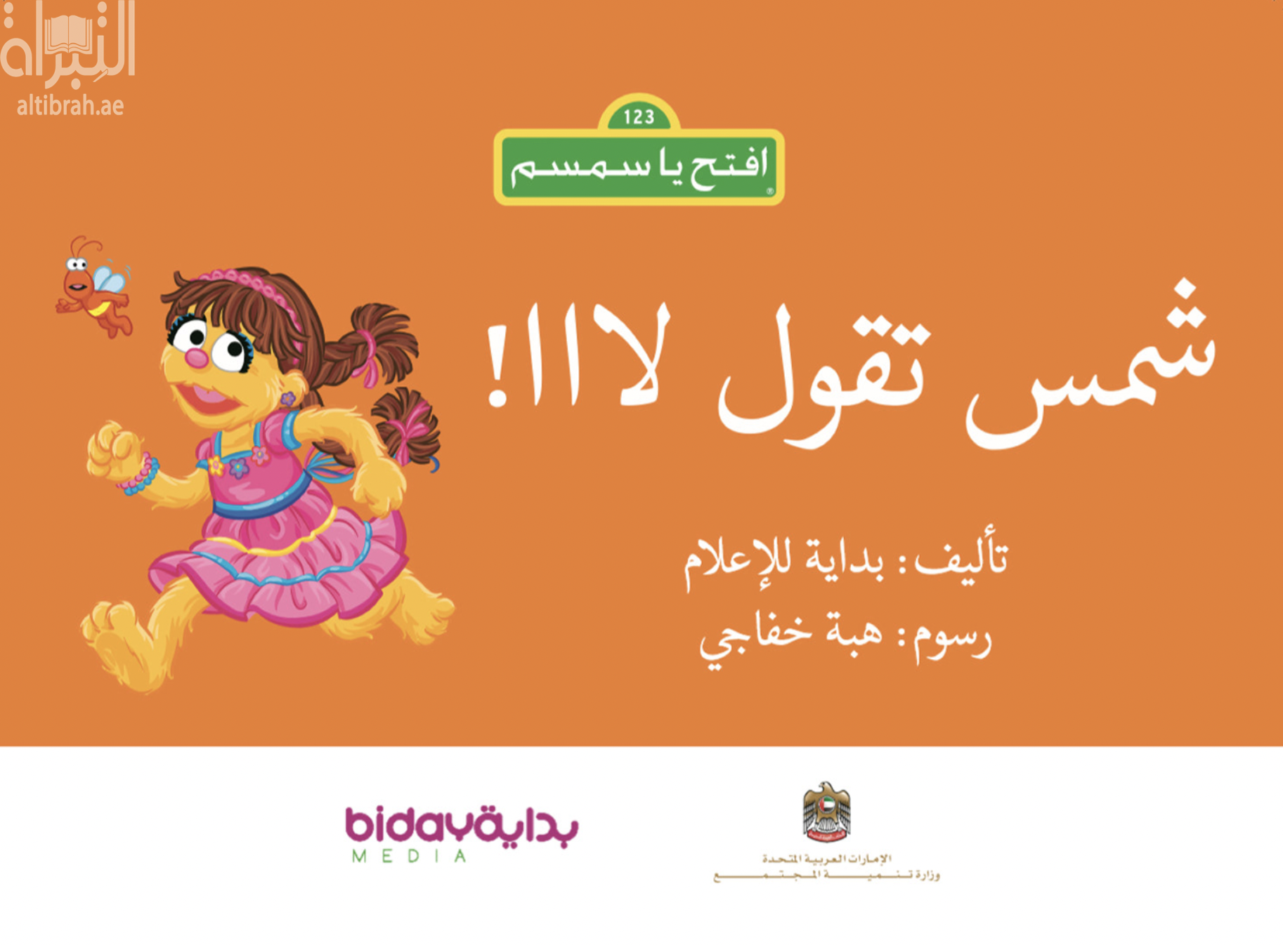 شمس تقول لا اا !