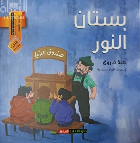 بستان النور