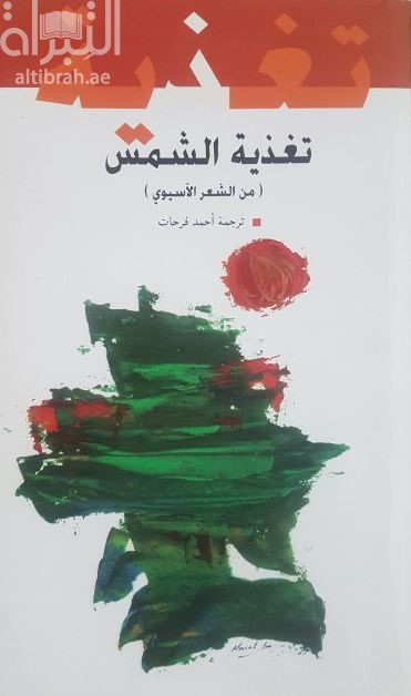 تغذية الشمس : من الشعر الآسيوي