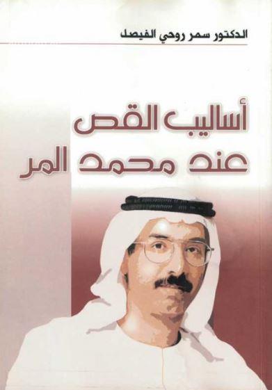 أساليب القص عند محمد المر