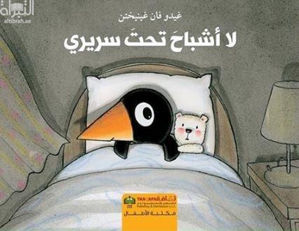 لا أشباح تحت السريري